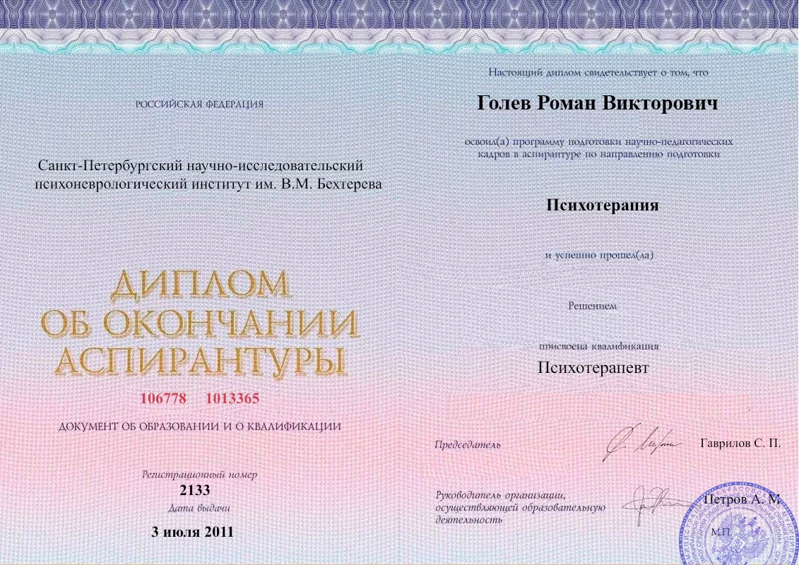 Диплом об окончании аспирантуры Голевым Романом Викторовичем наркологическая клиника в Лебедяни Наше Здоровье